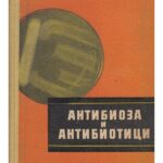 Антибиоза и антибиотици