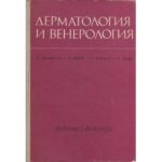 Дерматология и венерология