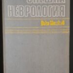 Спешна неврология