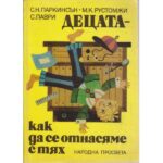 Децата - как да се отнасяме с тях