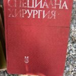Специална хирургия