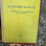 Вътрешни болести за медицински лаборанти