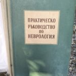 Практическо ръководство по неврология
