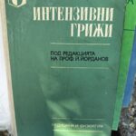 Интензивни грижи