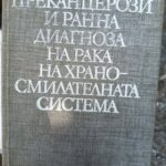 Прeканцерози и ранна диагностика на рака на храносмилателната система