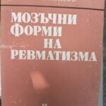 Мозъчни форми на ревматизма