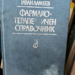 Фармакотерапевтичен справочник
