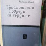 Травматични повреди на гърдите