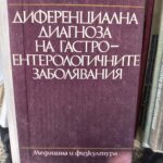 Диференциална диагноза на гастроенторологичните заболявания