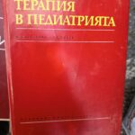 Спешна терапия в педиатрията