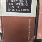 Съвременни постижения в гастроентерологиятя