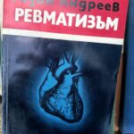 Ревматизъм