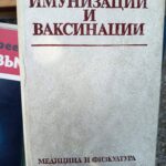 Имунизации и ваксинации