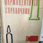 Фарлацевтичен справочник