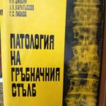 Патология на гръбначния стълб