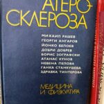 Атеросклероза