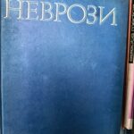 Неврози