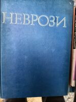 Неврози