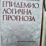 Епидемиологична прогноза