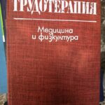 Трудотерапия