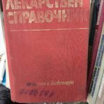 Лекарствен справочник
