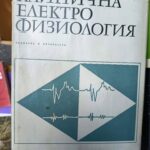 Клинична електрофизиология