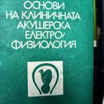 Основи на клиничната акушерска електрофизиология