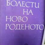 Болести на новороденото