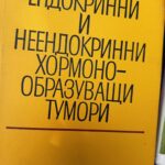 Ендокринни и неендокринни хормонообразуващи тумори