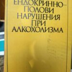 Ендокринни и полови нарушения при алкохолизма