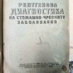 Рентгенова диагностика на стомашно-чревните заболявания