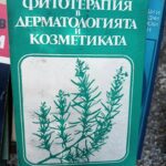 Фитотерапия в дерматологията и козметиката