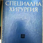 Специална хирургия