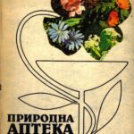 Природна аптека