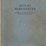 Детска психология