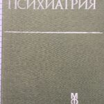 Психиатрия