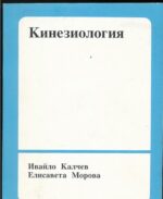 Кинезиология